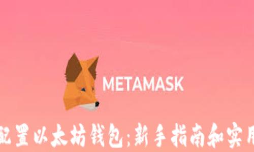 
如何配置以太坊钱包：新手指南和实用技巧