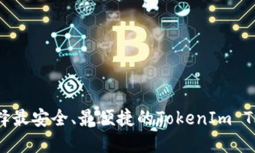 如何选择最安全、最便捷的TokenIm TRX钱包？