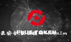 如何选择最安全、最便捷的TokenIm TRX钱包？