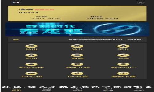 时尚环保：绿色手机壳钱包一体的完美选择