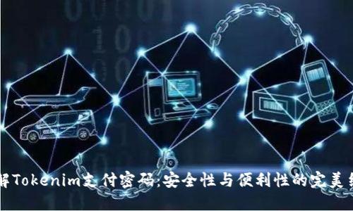 了解Tokenim支付密码：安全性与便利性的完美结合