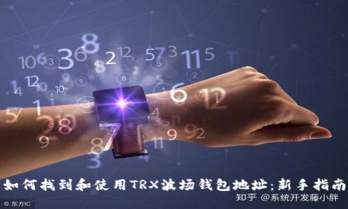 如何找到和使用TRX波场钱包地址：新手指南