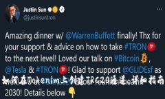 如何在Tokenim上创建TRC20通道：详细指南