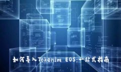 如何导入Tokenim EOS：一站式指南