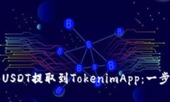 如何将USDT提取到TokenimApp：一步步指南