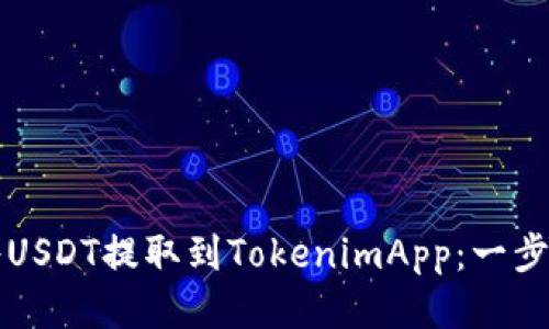 如何将USDT提取到TokenimApp：一步步指南