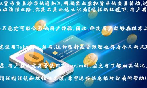 关于Tokenim能否在国内使用的问题，实际上，这与多种因素密切相关，包括政策法规、技术限制以及用户的具体需求等。以下是相关内容的详细探讨，适合对Tokenim感兴趣的用户。

1. 什么是Tokenim？
Tokenim是一种基于区块链技术的多功能数字资产管理和交易平台。它不仅支持多种加密货币的存储和交易，还提供了诸如去中心化交易、流动性挖矿等丰富的功能。随着区块链技术的发展，越来越多的用户开始关注Tokenim及其背后的潜力。

2. Tokenim在国内的适用性
在讨论Tokenim在国内的可用性时，我们需要考虑中国对加密货币的政策。这几年，中国政府对加密货币的监管措施变得越来越严格。虽然一些区块链项目仍在积极推进，但加密资产的交易和 ICO（首次币发行）等活动在国内是被禁止的。

3. 当地法律法规的影响
在这方面，用户需要了解相关的法律法规。例如，2021年，中国人民银行发布了《关于进一步防范和处置虚拟货币交易炒作的通知》，明确禁止虚拟货币的交易活动。这是否意味着Tokenim不可以在国内使用呢？
虽然技术上可以使用VPN等工具访问国外的网站和应用程序，但从法律角度来看，用户的交易行为可能会面临法律风险。你是不是也这么认为？这样的环境下，用户有责任仔细了解自己所处的法律环境以及平台的合规性。

4. 技术和网络限制
技术方面，Tokenim作为一个基于区块链的平台，在国内可能会遇到网络限制的问题。例如，网络延迟和连接不稳定可能会影响用户体验。因此，即使用户能够在技术上访问Tokenim，也可能因网络条件而受到限制。

5. 用户需求与选择
那么，国内用户该如何选择适合自己的数字资产管理平台呢？有些用户可能会因为投资和交易的需要而考虑使用Tokenim，然而，这种选择是否理智也得看个人的风险承受能力和对市场的理解。如果你是一个新手，那么选择一个安全、合规的平台会更有利于你的资产管理。

6. 结论
总体来看，Tokenim在国内的使用存在一定风险，法律、网络环境和用户的风险承受能力等因素都需要被考虑。用户在决定是否使用Tokenim时，应充分了解相关情况，谨慎行事。毕竟，任何投资都有风险，你是不是已经开始思考如何选择更安全的方式来管理数字资产呢？

通过以上详细的探讨，相信你对Tokenim在国内的情况有了更深刻的理解。在探索这个新兴市场的同时，记得保持谨慎和理性的态度。希望这些信息能对你有所帮助！