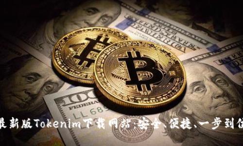 最新版Tokenim下载网站：安全、便捷、一步到位