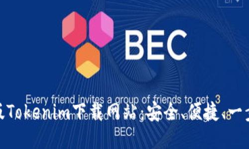 最新版Tokenim下载网站：安全、便捷、一步到位