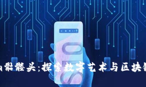 Tokenim骷髅头：探索数字艺术与区块链的未来