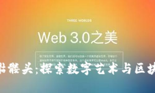 Tokenim骷髅头：探索数字艺术与区块链的未来