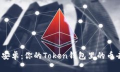从苹果到安卓：你的Token钱包里的币去哪儿了？