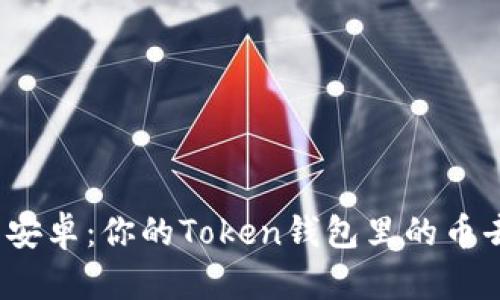 从苹果到安卓：你的Token钱包里的币去哪儿了？