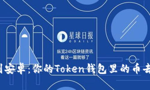 从苹果到安卓：你的Token钱包里的币去哪儿了？