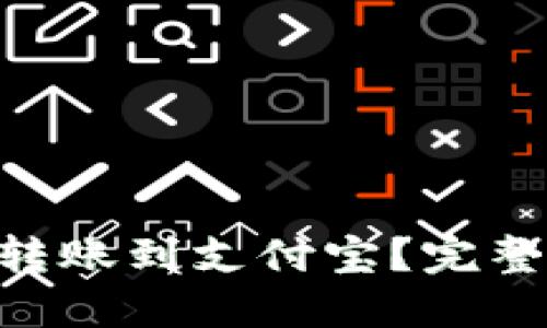 如何将Tokenim转账到支付宝？完整指南与操作步骤