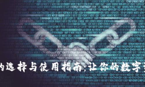 :XRP币钱包的选择与使用指南：让你的数字资产安全无忧