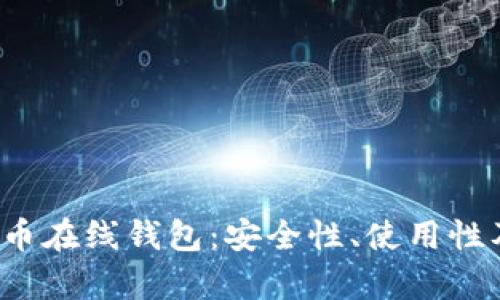 2013年的比特币在线钱包：安全性、使用性及最佳选择解析