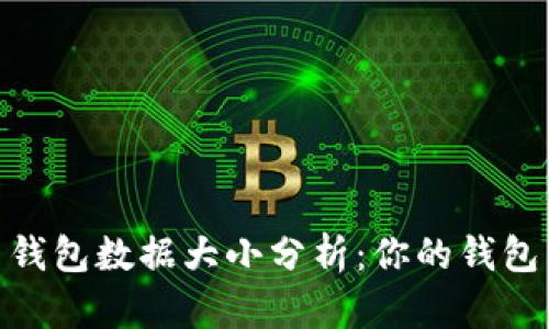 11年比特币钱包数据大小分析：你的钱包有多少数据？