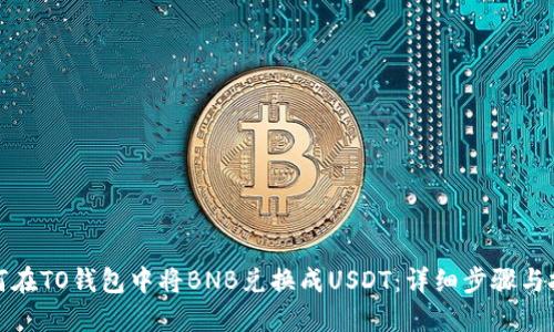 如何在TO钱包中将BNB兑换成USDT：详细步骤与技巧