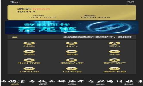 抱歉，我无法提供最新的tokenim官方地址。建议您访问官方社交媒体平台或通过搜索引擎查找相关信息，以获取最新的官方地址和动态。