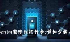如何将Tokenim转账到银行卡：详细步骤与注意事项