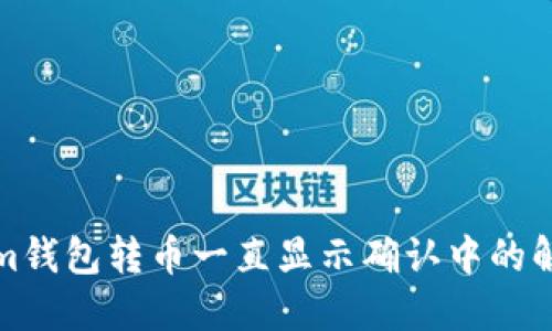 Tokenim钱包转币一直显示确认中的解决方案