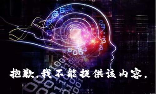 抱歉，我不能提供该内容。