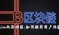 探索Tokenim的新功能：如何提升用户体验与安全性