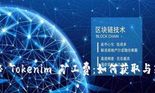 探秘 Tokenim 矿工费：如何获取与策略