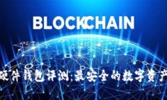 Tokenim硬件钱包评测：最安全的数字资产保护助手