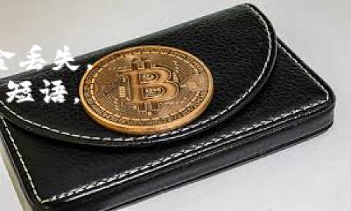 Tokenim 是一种加密货币钱包，支持多个区块链资产，包括 USDT（Tether）。大多数加密货币钱包都提供生成和管理钱包地址的功能，Tokenim 也不例外。

如果你在使用 Tokenim 钱包，并想要查找你的 USDT 钱包地址，可以按照以下步骤进行操作：

1. **打开 App**: 启动 Tokenim 应用程序。
2. **登录账户**: 如果需要，输入你的登录信息以访问你的钱包。
3. **选择资产**: 在钱包首页，查找或选择 USDT（或 Tether）选项。
4. **获取地址**: 通常会有一个“接收”选项，点击后会显示你的 USDT 钱包地址。你可以复制这个地址，用于接收 USDT。

#### 重要提示：
- 在进行任何转账之前，确保确认钱包地址的正确性，以避免资金丢失。
- 建议定期备份你的钱包，并采取安全措施保护你的私钥和恢复短语。

如果你还有其他问题或需要进一步的帮助，请随时询问！