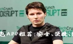 2023年中文版比特币钱包APP推荐：安全、便捷、好