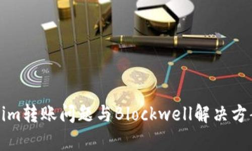 Tokenim转账问题与Blockwell解决方案解析