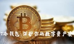 全面了解USDT冷钱包：保护你的数字资产安全的最