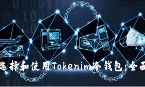 如何选择和使用Tokenim冷钱包：全面指南
