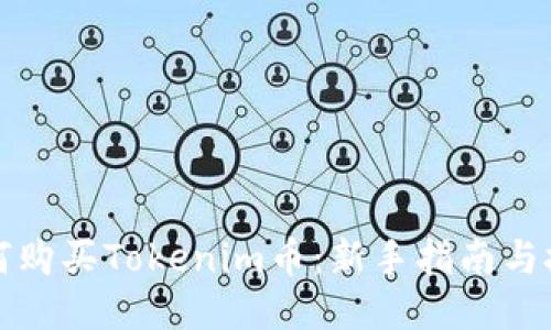 如何购买Tokenim币：新手指南与技巧