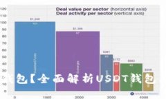 USDT属于哪个钱包？全面解析USDT钱包类型与选择技