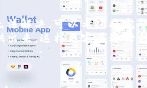 根据您提供的信息“tokenim打包失败6”，这看起来是关于软件开发或编程中的打包问题。由于信息较少，很难给出确切的解决方案，但可以提供一些常见的调试技巧帮助你排查问题。

如果你正在使用某种编程框架或语言进行打包（比如JavaScript项目的Webpack、Android的Gradle等），可以考虑以下步骤：

### 常见的打包失败原因及解决方案

首先，让我们讨论一些可能导致打包失败的常见原因。大多数情况下，问题可能源自以下几个方面：

1. 依赖项问题
检查你的项目依赖项是否正确。有时候，某些依赖未安装、版本不兼容或者发生了其他错误。用命令行工具（如npm或yarn）来重新安装所有依赖项：
codenpm install/code 或 codeyarn install/code
当你重新安装依赖项后，尝试再次打包你的项目，看是否解决了问题。

2. 配置文件错误
打包工具通常有自己的配置文件（例如，Webpack的webpack.config.js）。检查这些配置文件中是否有语法错误或配置不当的地方。确保所有必要的插件和加载器已正确配置，并且它们的版本与工具的版本相兼容。

3. 代码错误
有时代码中的错误会导致打包失败，尤其是语法错误。看看错误日志，特别是在输出日志中，查看是否有代码相关的错误，尤其是最近所做的更改。你是否注意到最近修改了某些文件？

4. 版本问题
确保你使用的打包工具和运行时环境（如Node.js）是最新的，或者与项目中其他依赖项的版本兼容。尝试查看相关的GitHub问题或社区论坛，看看其他开发者是否面临同样的问题以及他们的解决方案。

5. 缓存问题
有时候，老旧的缓存可能会引发打包问题。试着清除缓存并重新构建项目。对于Webpack，可以使用下面的命令：
codenpm run clean/code
之后再试一次打包。

总结
面对“tokenim打包失败6”这样的错误，最好的办法是耐心排查每一个可能的原因。如果依然无法解决，可以考虑将完整的错误信息贴到开发者社区或Stack Overflow上，以获取更多的建议。
希望这些提示能帮助你找到问题所在，顺利完成打包！如果有更多具体的错误信息，也可以提供出来，这样更容易进行针对性的分析和解决。

如需更详细的帮助，请提供更多上下文信息！