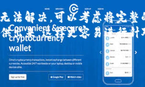 根据您提供的信息“tokenim打包失败6”，这看起来是关于软件开发或编程中的打包问题。由于信息较少，很难给出确切的解决方案，但可以提供一些常见的调试技巧帮助你排查问题。

如果你正在使用某种编程框架或语言进行打包（比如JavaScript项目的Webpack、Android的Gradle等），可以考虑以下步骤：

### 常见的打包失败原因及解决方案

首先，让我们讨论一些可能导致打包失败的常见原因。大多数情况下，问题可能源自以下几个方面：

1. 依赖项问题
检查你的项目依赖项是否正确。有时候，某些依赖未安装、版本不兼容或者发生了其他错误。用命令行工具（如npm或yarn）来重新安装所有依赖项：
codenpm install/code 或 codeyarn install/code
当你重新安装依赖项后，尝试再次打包你的项目，看是否解决了问题。

2. 配置文件错误
打包工具通常有自己的配置文件（例如，Webpack的webpack.config.js）。检查这些配置文件中是否有语法错误或配置不当的地方。确保所有必要的插件和加载器已正确配置，并且它们的版本与工具的版本相兼容。

3. 代码错误
有时代码中的错误会导致打包失败，尤其是语法错误。看看错误日志，特别是在输出日志中，查看是否有代码相关的错误，尤其是最近所做的更改。你是否注意到最近修改了某些文件？

4. 版本问题
确保你使用的打包工具和运行时环境（如Node.js）是最新的，或者与项目中其他依赖项的版本兼容。尝试查看相关的GitHub问题或社区论坛，看看其他开发者是否面临同样的问题以及他们的解决方案。

5. 缓存问题
有时候，老旧的缓存可能会引发打包问题。试着清除缓存并重新构建项目。对于Webpack，可以使用下面的命令：
codenpm run clean/code
之后再试一次打包。

总结
面对“tokenim打包失败6”这样的错误，最好的办法是耐心排查每一个可能的原因。如果依然无法解决，可以考虑将完整的错误信息贴到开发者社区或Stack Overflow上，以获取更多的建议。
希望这些提示能帮助你找到问题所在，顺利完成打包！如果有更多具体的错误信息，也可以提供出来，这样更容易进行针对性的分析和解决。

如需更详细的帮助，请提供更多上下文信息！