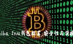 2023年最佳Shiba Inu钱包推荐：安全性与便捷性的完