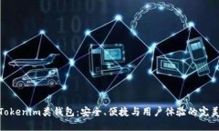 探索Tokenim类钱包：安全、便捷与用户体验的完美