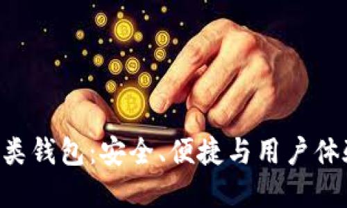 探索Tokenim类钱包：安全、便捷与用户体验的完美结合
