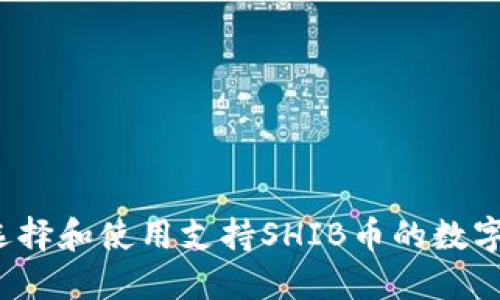 如何选择和使用支持SHIB币的数字钱包？