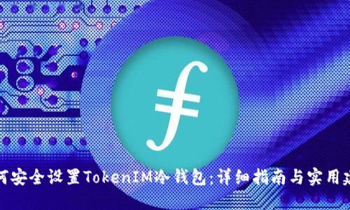 如何安全设置TokenIM冷钱包：详细指南与实用建议
