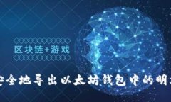 如何安全地导出以太坊钱包中的明文私钥