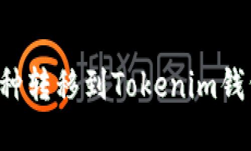 如何将欧易币种转移到Tokenim钱包：一步步详解