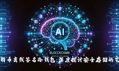 比特币离线签名冷钱包：深度探讨安全存储的艺术