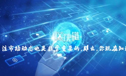 在加密货币和区块链技术日益发展的今天，很多新用户开始关注和投资数字资产。然而，对于一些新手来说，面对各种技术术语和操作流程，常常会感到困惑。比如，“tokenim地址未激活”这个问题，很多人在初次接触时都可能会遇到。那么，什么是tokenim地址？如何解决未激活的情况？本文将为你全面解析这些问题，让你更加了解加密货币交易的世界。

什么是Tokenim地址？
首先，我们来了解一下什么是Tokenim地址。Tokenim是一种去中心化的加密资产，它允许用户在区块链上进行交易与转账。在这个过程中，每个用户都拥有一个独特的Tokenim地址。这个地址就像银行账户号码，是进行交易的基础。

但是，与传统银行不同的是，Tokenim的地址需要通过一定的步骤进行激活。很多新用户在注册或创建钱包后，发现自己的地址显示“未激活”，这是什么原因呢？你是不是也曾面对这样的问题？

Tokenim地址未激活的原因
Tokenim地址未激活可能有多种原因。最常见的原因包括：
ul
    li未完成注册流程：有些用户在创建Tokenim账户后，未按照指示完成所有必要的注册步骤。这包括确认电子邮件地址或手机号码。/li
    li未进行首次交易：某些平台要求用户在创建地址后进行首次交易，以激活该地址。如果没有这一操作，地址将保持未激活状态。/li
    li系统问题：在极少数情况下，平台可能出现系统故障，导致地址未能及时激活。/li
/ul

如何激活Tokenim地址
如果你的Tokenim地址显示“未激活”，不要担心。这里有一些简单的步骤，可以帮助你激活地址：
h41. 确认注册信息/h4
首先，确保你已经完成了所有的注册流程。检查你的电子邮件或手机，确认是否有来自Tokenim的验证邮件或短信。如果有，请按照指示完成验证。此外，确保你填写的所有信息都准确无误。

h42. 进行首次交易/h4
一些平台要求用户进行首次交易才能激活地址。如果你还没有进行交易，可以考虑发送少量Tokenim到自己的地址。通知系统你的地址是活跃的，一般来说，这样就能激活你的Tokenim地址。

h43. 检查系统状态/h4
有时，系统故障也会导致地址未激活。你可以查询Tokenim的官方网站或社交媒体，查看是否有维护通知或系统问题。如果确实是系统问题，通常在一段时间后会被自动解决。

激活后该如何使用Tokenim地址
一旦你的Tokenim地址激活了，你就可以开始使用它进行交易。在这方面，有几个建议可以帮助你更好地管理你的Tokenim：
ul
    li安全性：保护你的私钥和账户信息，避免泄露，防止黑客攻击。/li
    li定期检查账户：定期查看你的Tokenim地址，检查是否有未授权的交易。/li
    li关注市场动态：加密货币市场波动较大，了解市场动态，合理安排投资。/li
/ul

总结
总的来说，Tokenim地址未激活是一件小事，通过验证注册信息、进行首次交易以及关注系统状态都可以轻松解决。当然，管理加密货币时，维护安全性和关注市场动态也是非常重要的。那么，你现在知道如何激活Tokenim地址了吗？希望这篇文章能帮助你更好地理解Tokenim的世界，并在加密投资中获得成功。

Tokenim地址未激活解决方案与使用指南