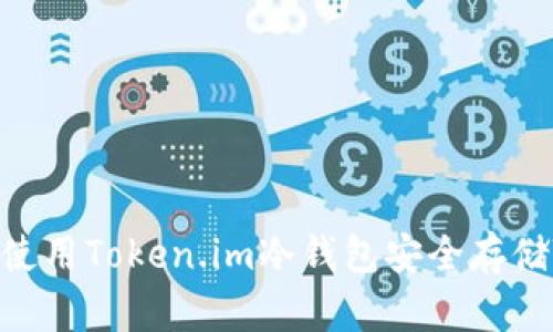 如何使用Token.im冷钱包安全存储TRX？