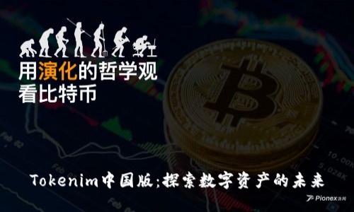 Tokenim中国版：探索数字资产的未来